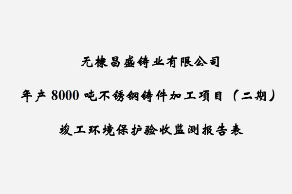 无棣J9旗舰品牌铸业有限公司年产8000吨不锈钢铸件加工项目（二期）竣工验收报告